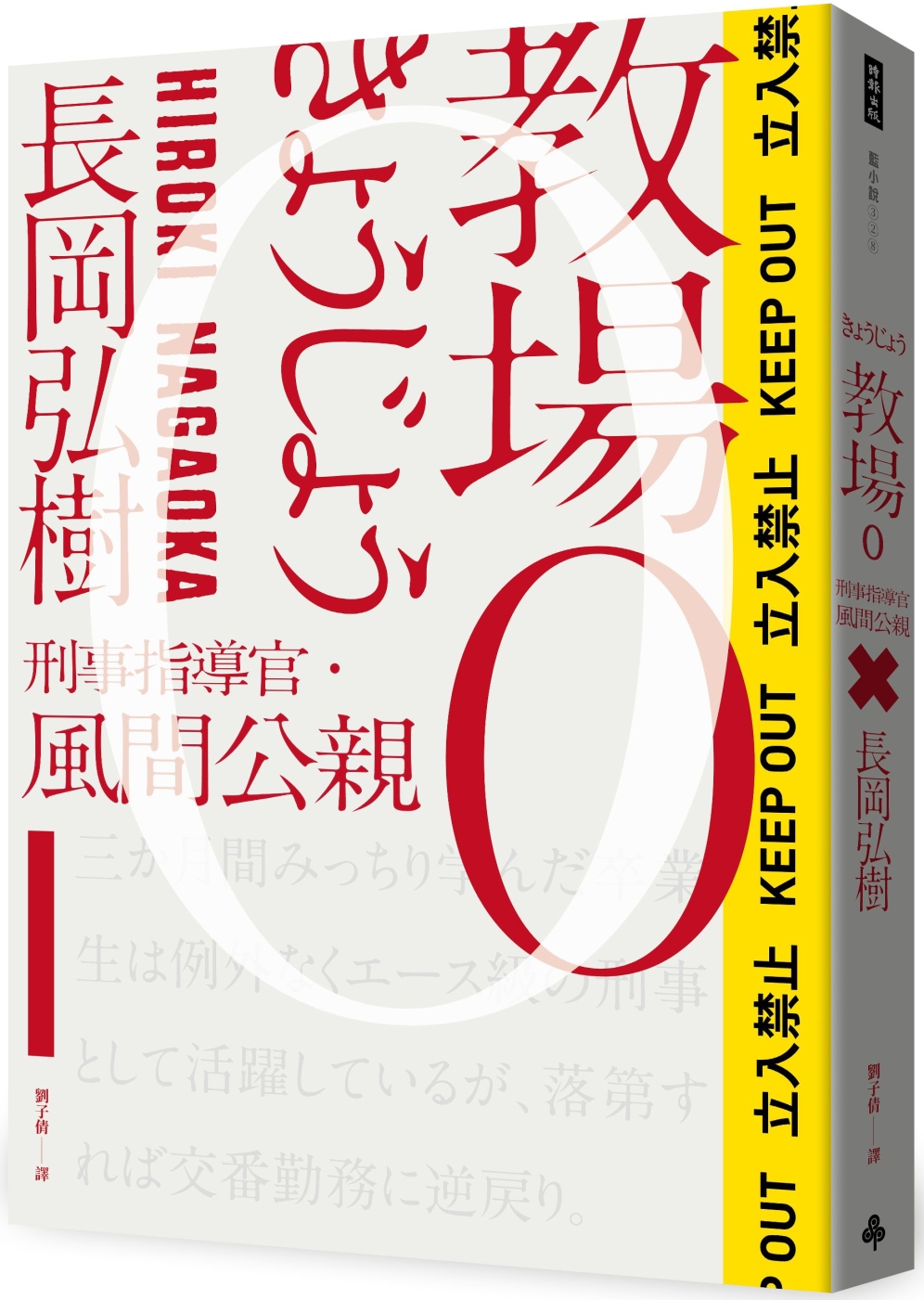 教場0：刑警指導官‧風間公親