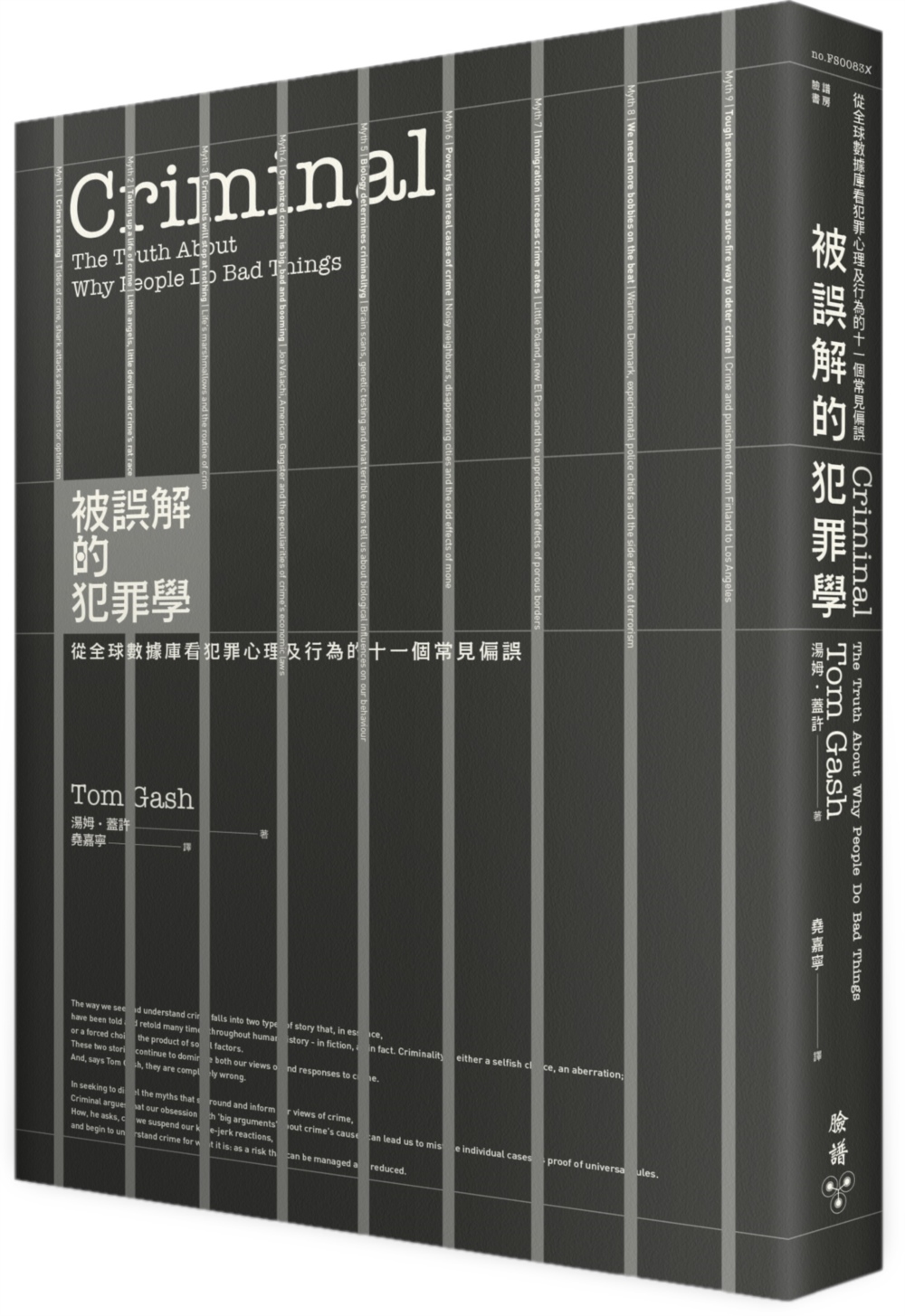 被誤解的犯罪學：從全球數據庫看犯罪心理及行為的十一個常見偏誤