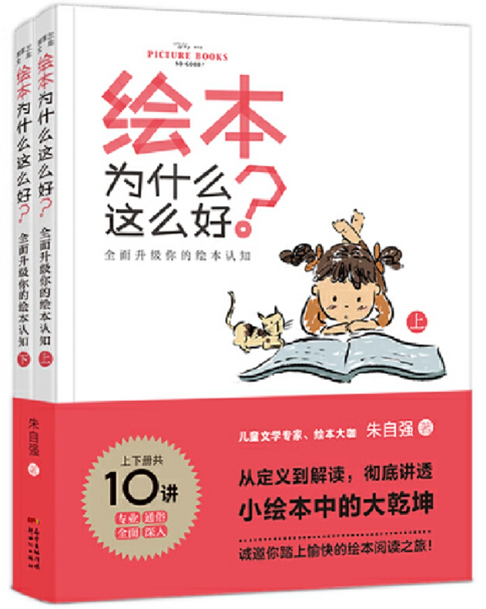 繪本為什麼這麼好？：全面升級你的繪本認知（上下冊）