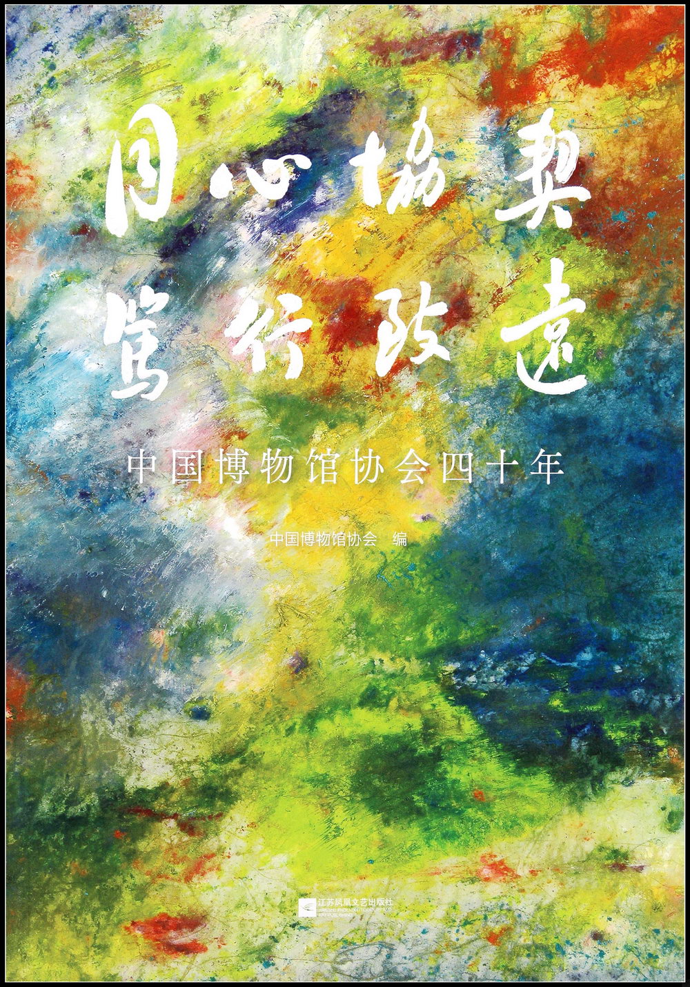 同心協契 篤行致遠：中國博物館協會四十年