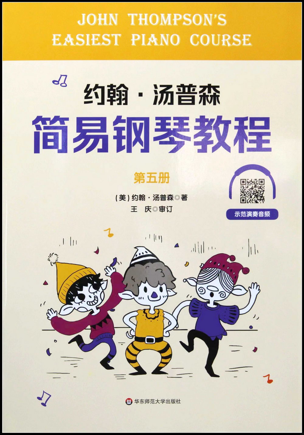 約翰·湯普森簡易鋼琴教程（第五冊）