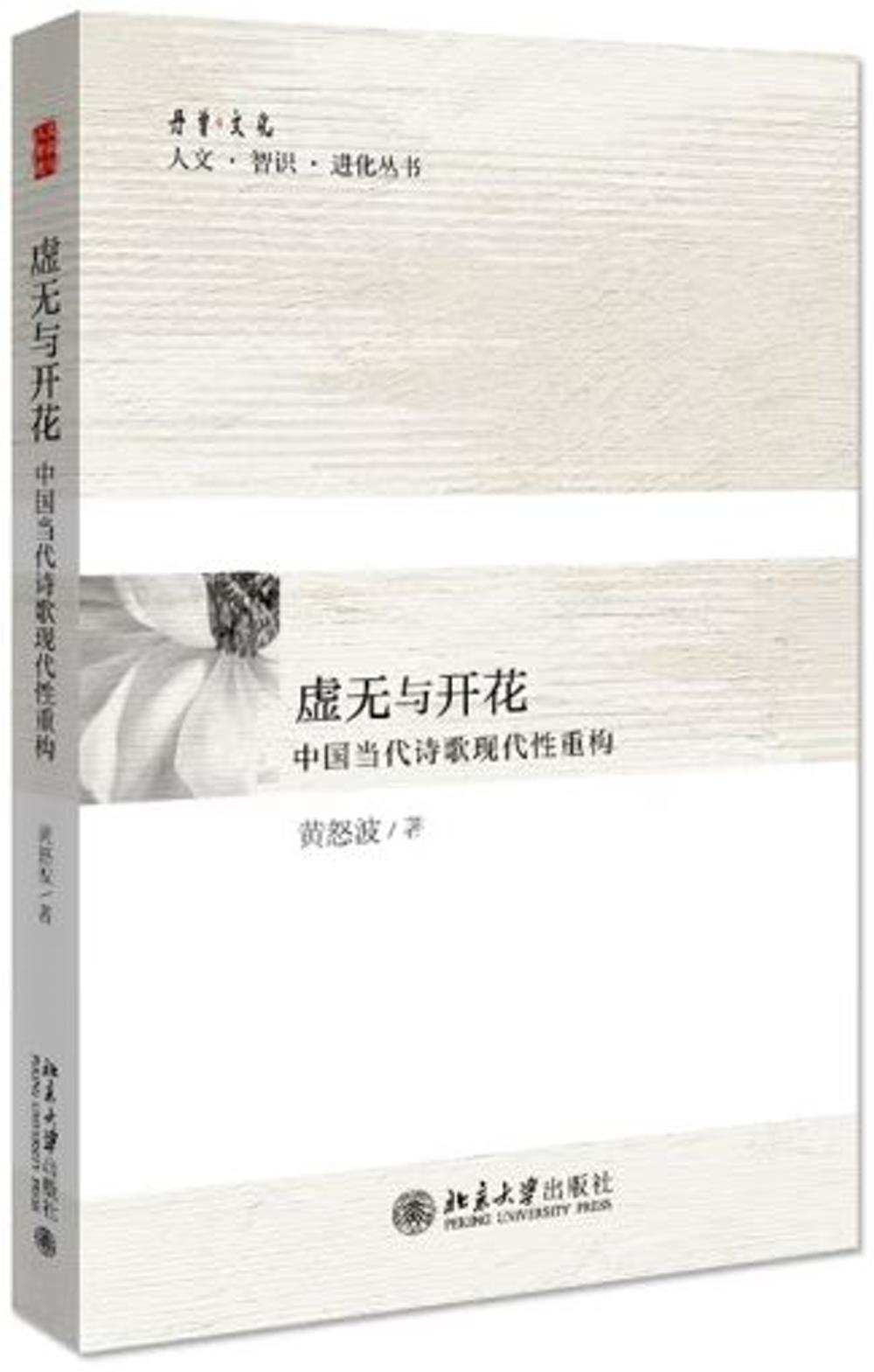 虛無與開花：中國當代詩歌現代性重構