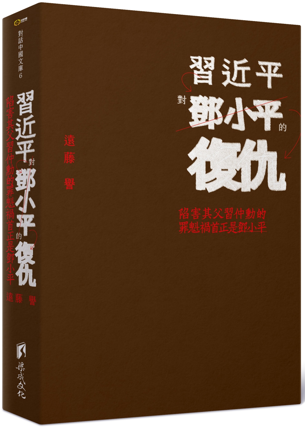 習近平對鄧小平的復仇：陷害其父習仲勳的罪魁禍首正是鄧小平