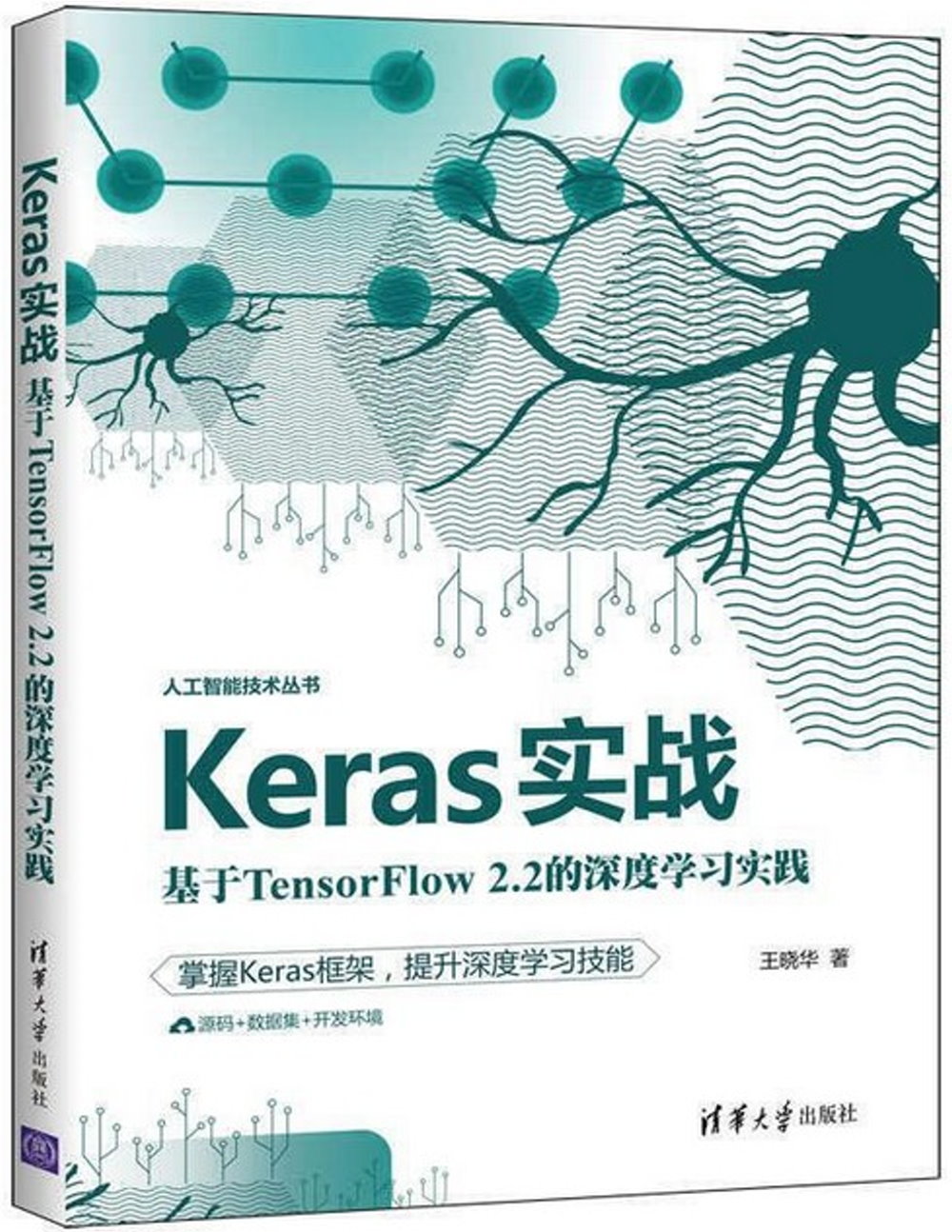 Keras實戰：基於TensorFlow 2.2的深度學習實踐