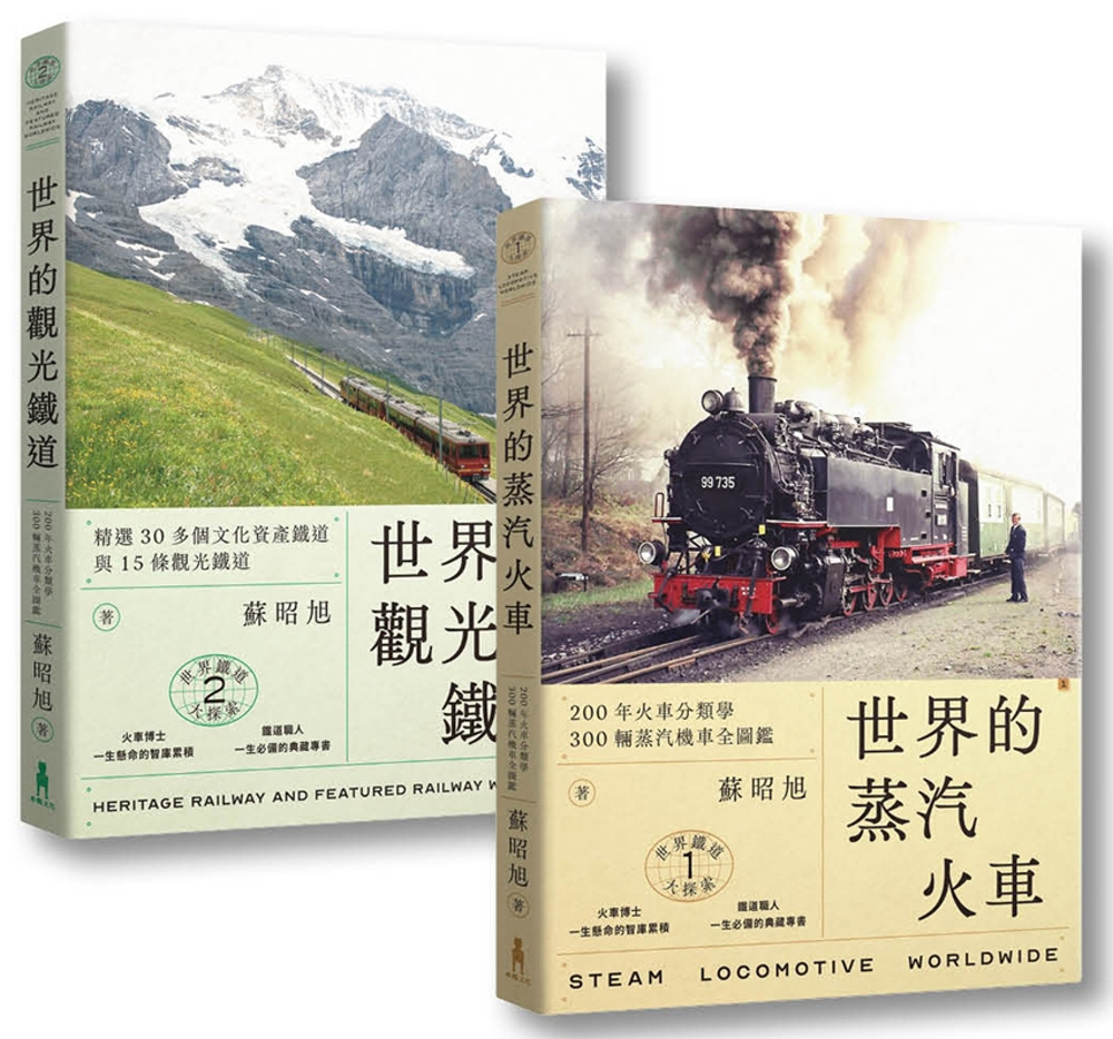 蘇昭旭的世界鐵道大探索1+2： 一次收藏《世界的蒸汽火車》與《世界的觀光鐵道》