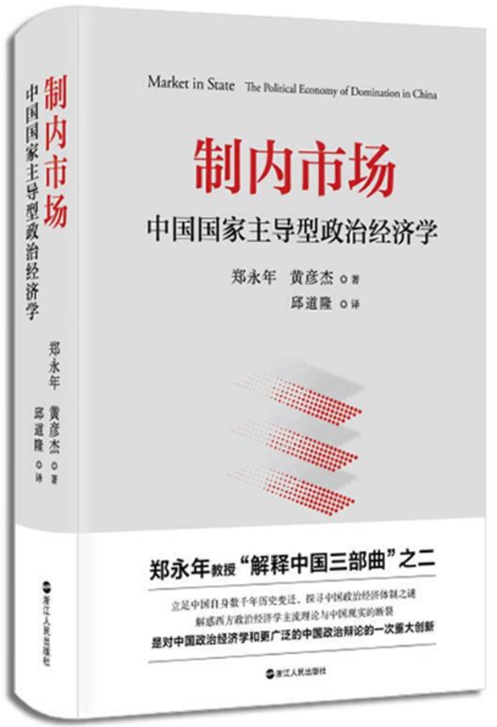 制內市場：中國國家主導型政治經濟學