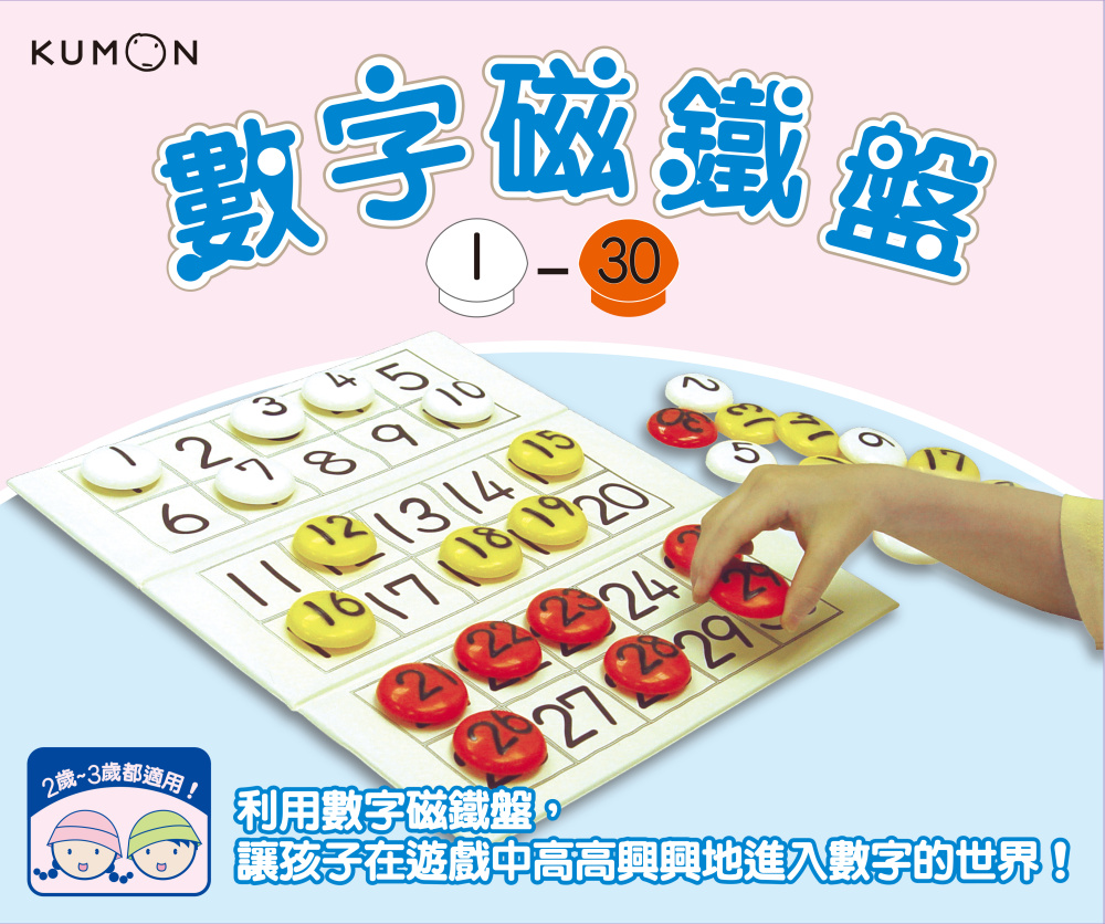 KUMON 數字磁鐵盤1～30