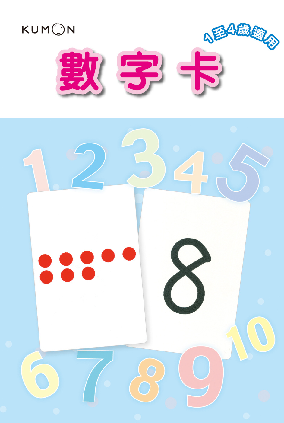 KUMON 1～50數字卡