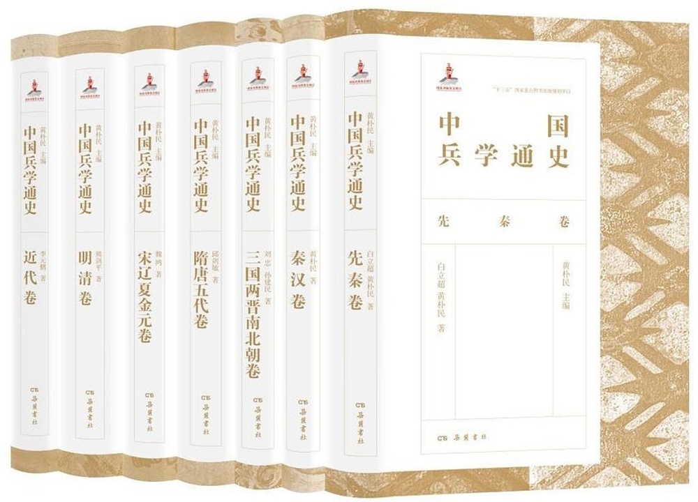 中國兵學通史（全七卷）