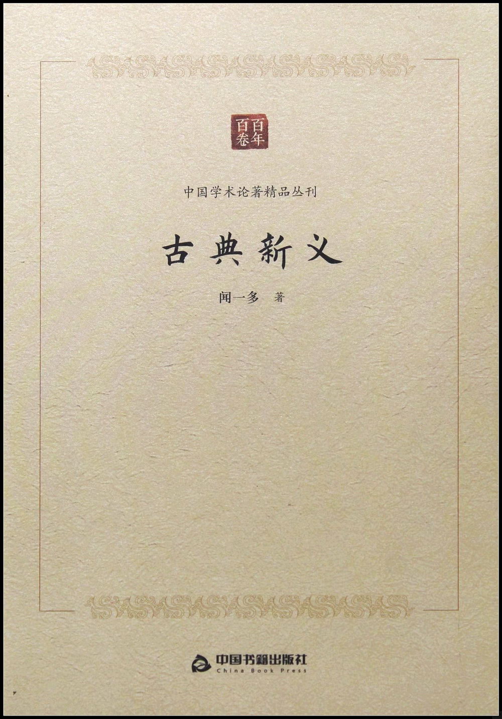 中國學術論著精品叢刊：古典新義