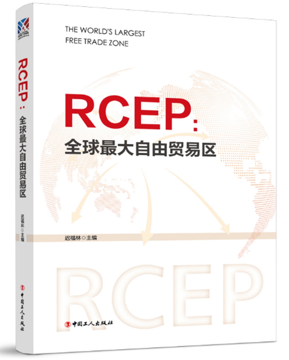 RCEP：全球最大自由貿易區