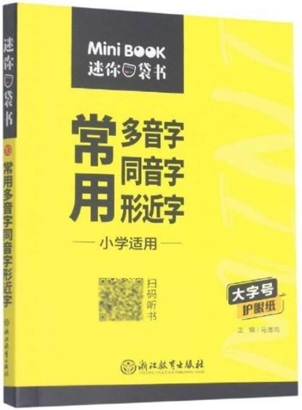 MiniBooK迷你口袋書（10）：常用多音字同音字形近字（小學適用）