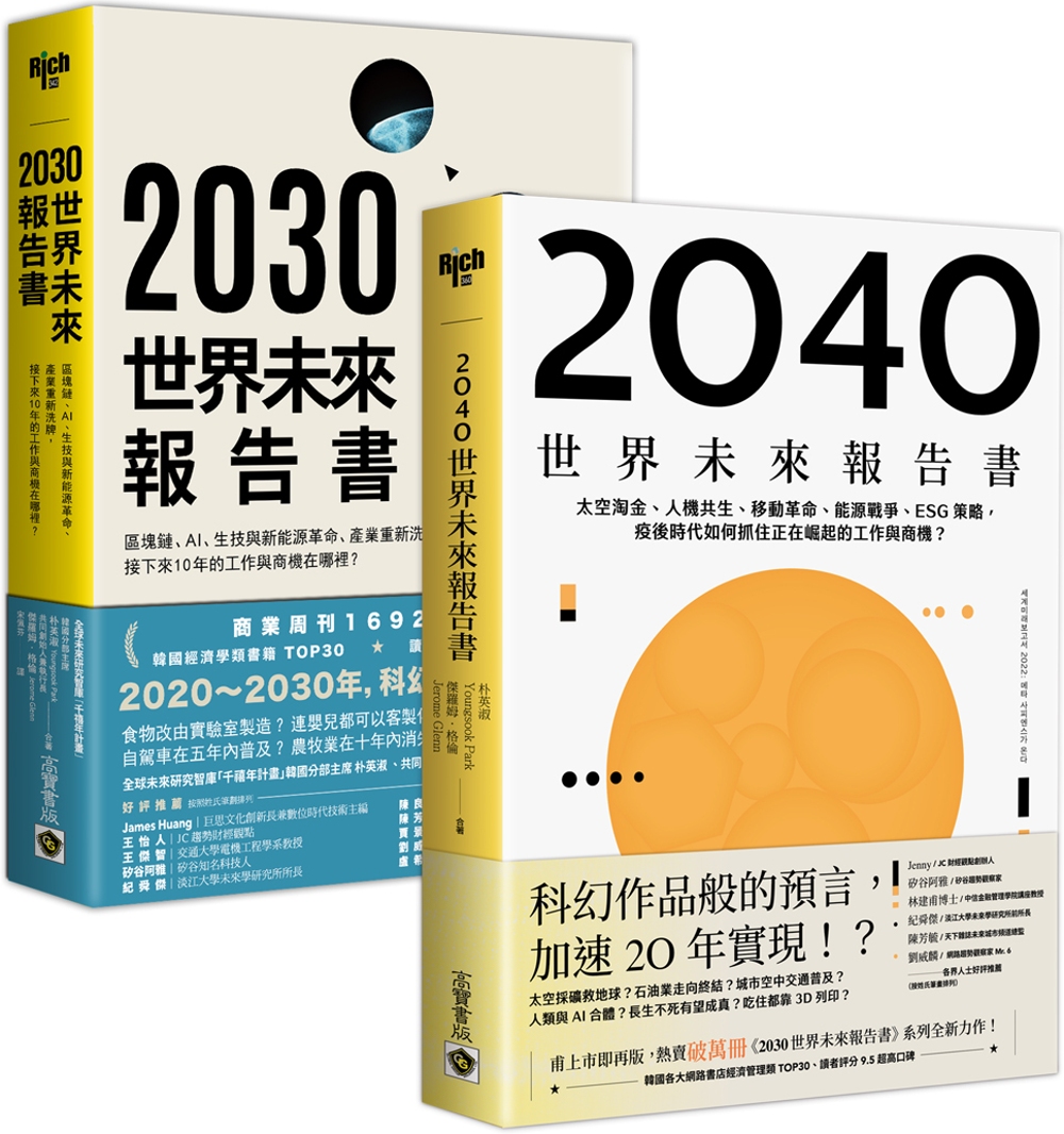 【世界未來報告書】系列（2030～2040），趨勢報告合輯二書