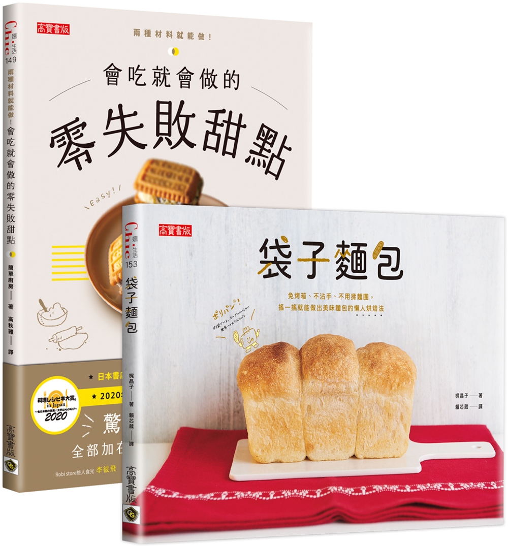 日本料理食譜「驚人的簡單」：零失敗甜點＋袋子麵包，懶人烘焙二書
