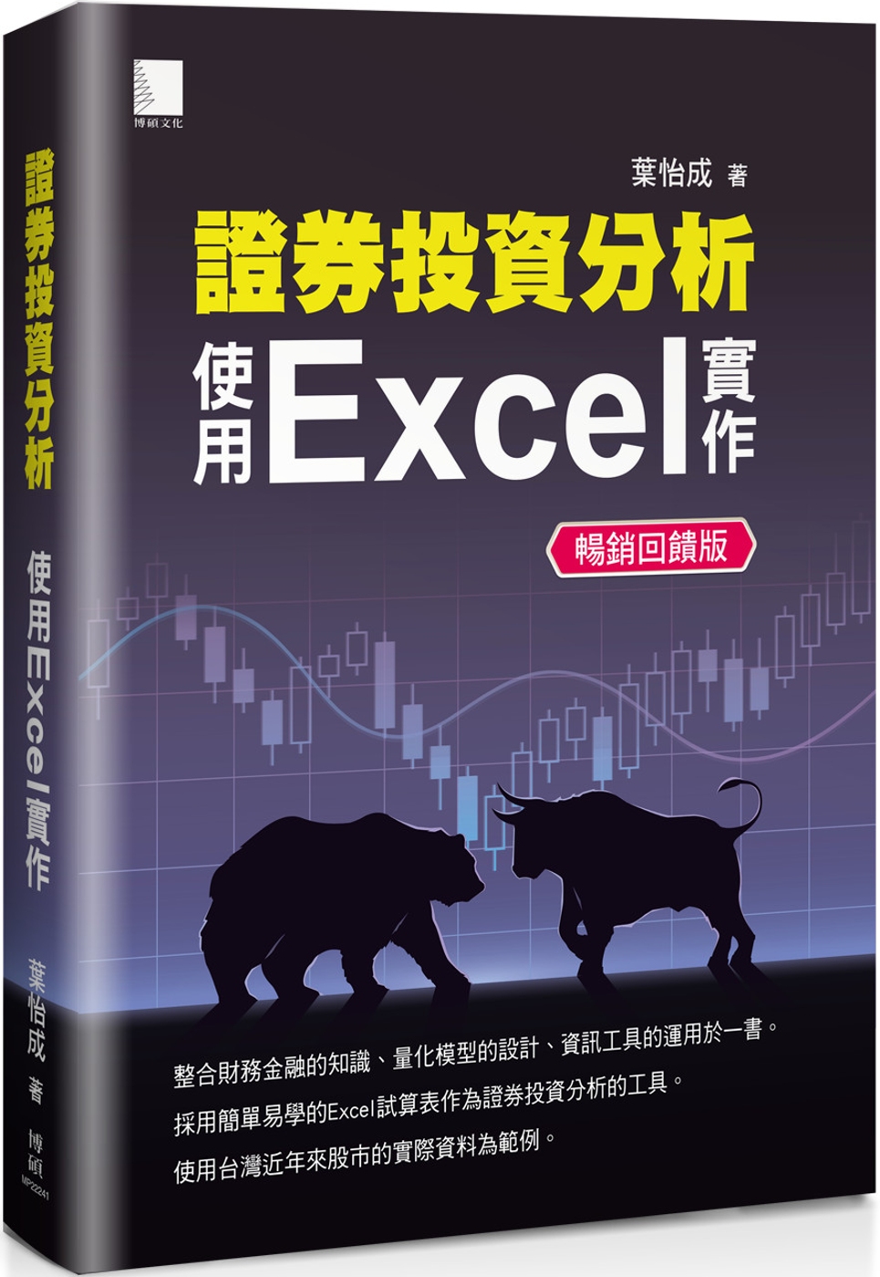 證券投資分析：使用Excel實作【暢銷回饋版】