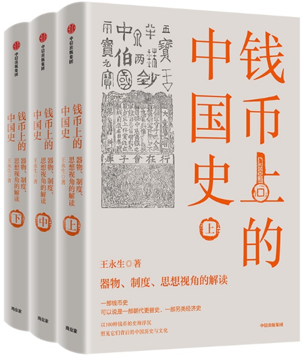 錢幣上的中國史：器物、制度、思想視角的解讀（全3冊）