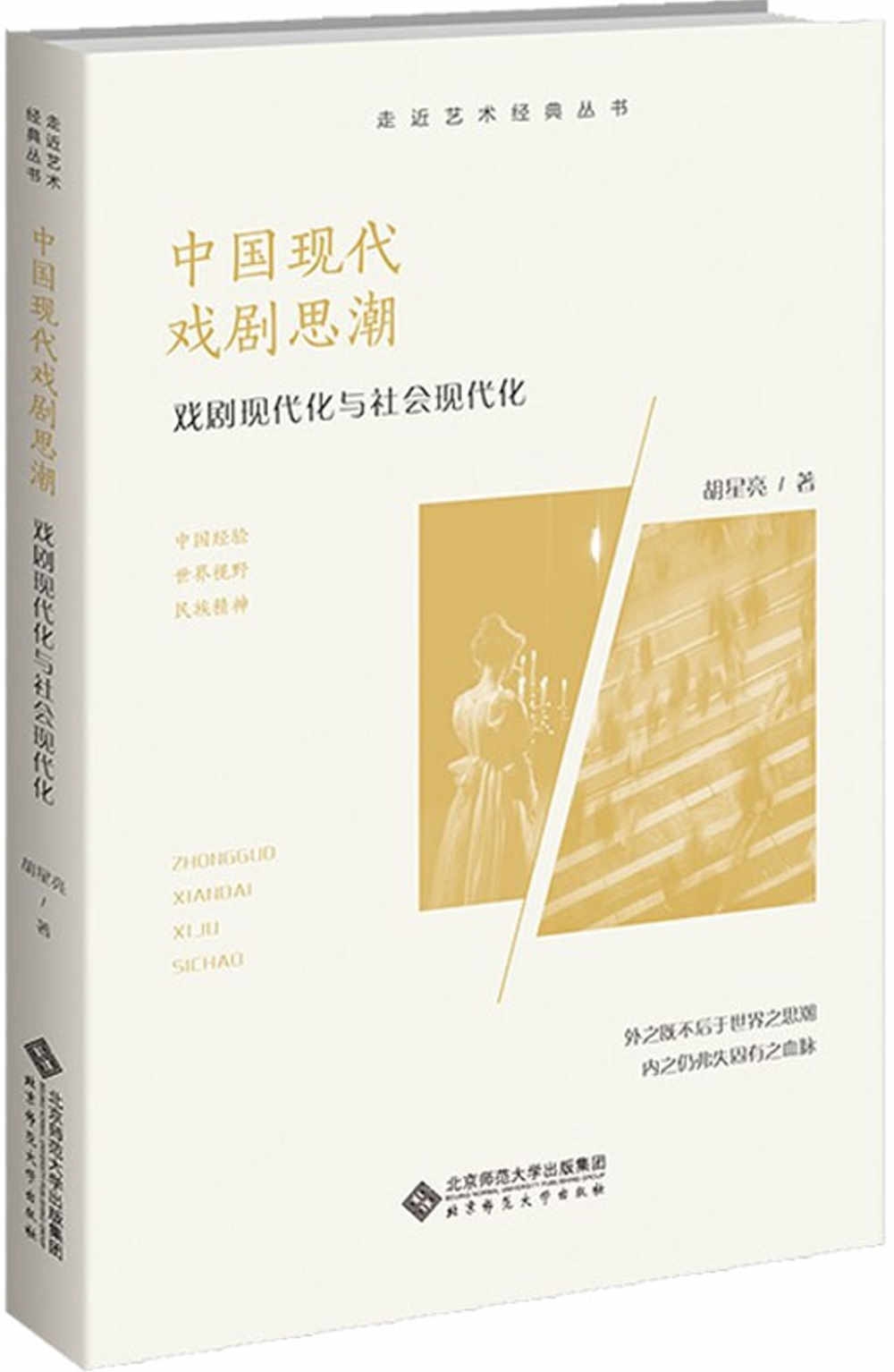 中國現代戲劇思潮：戲劇現代化與社會現代化
