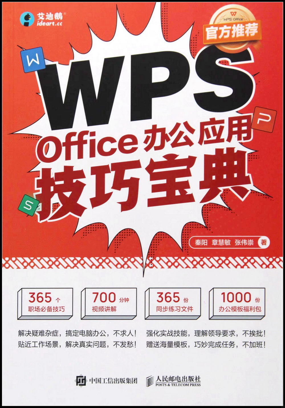 WPS Office辦公應用技巧寶典