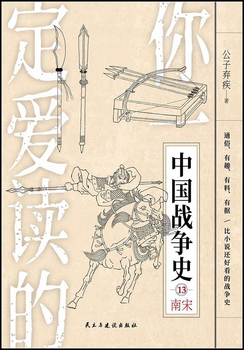 你一定愛讀的中國戰爭史.13：南宋
