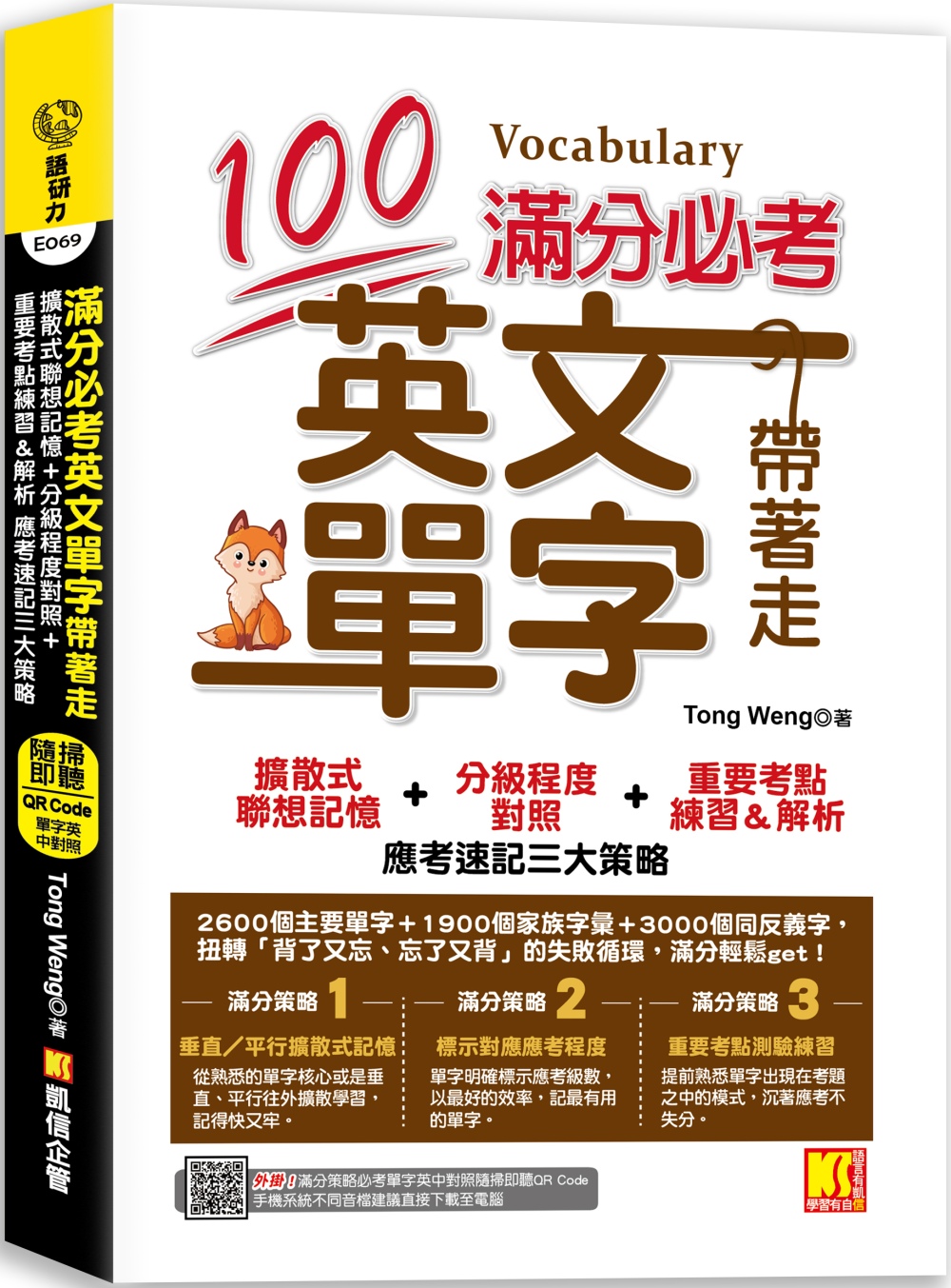 滿分必考英文單字帶著走：擴散式聯想記憶＋分級程度對照＋重要考點練習＆解析 應考速記三大策略（外掛！滿分策略必考單字隨掃即聽英中對照音檔）