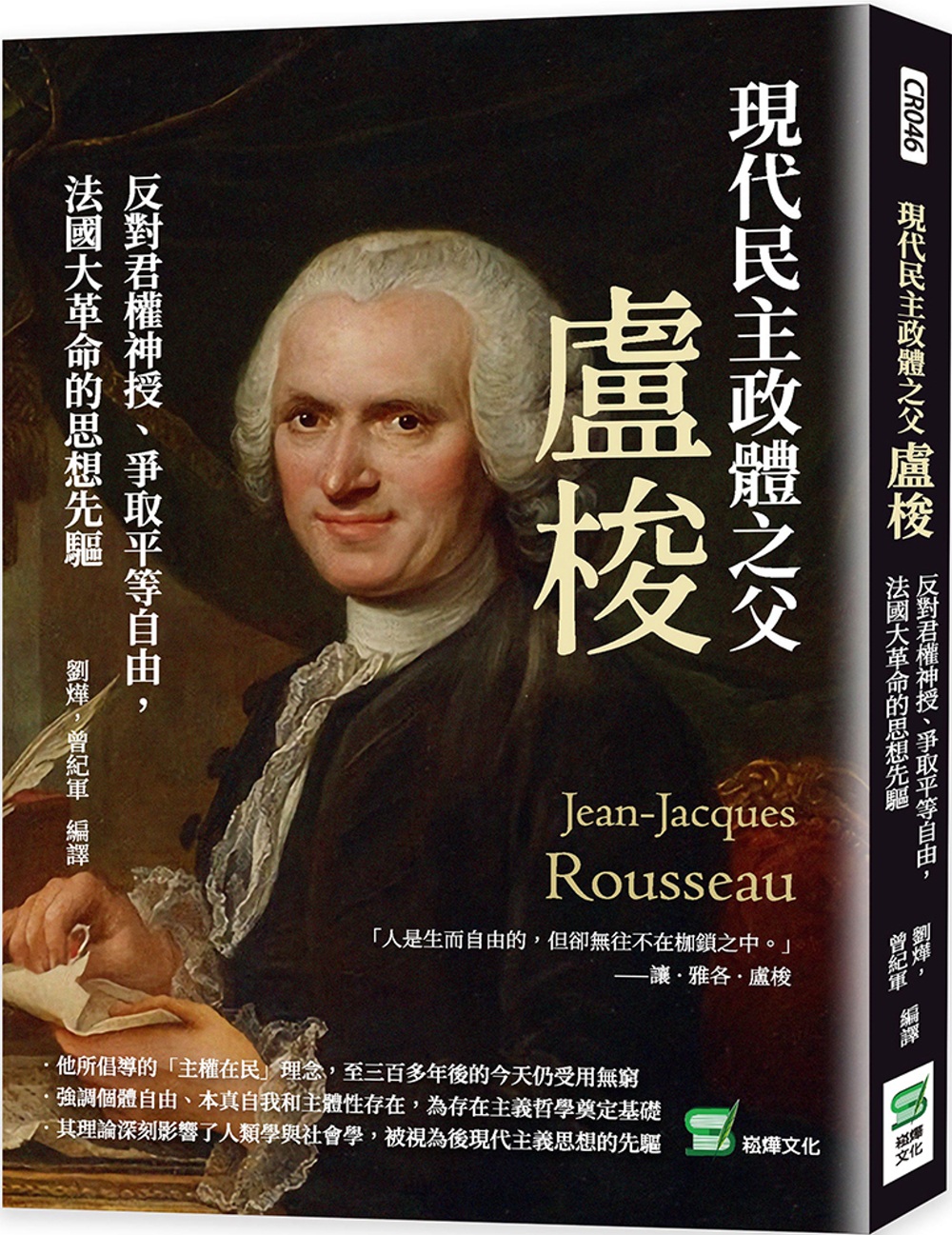 現代民主政體之父盧梭：反對君權神授、爭取平等自由，法國大革命的思想先驅