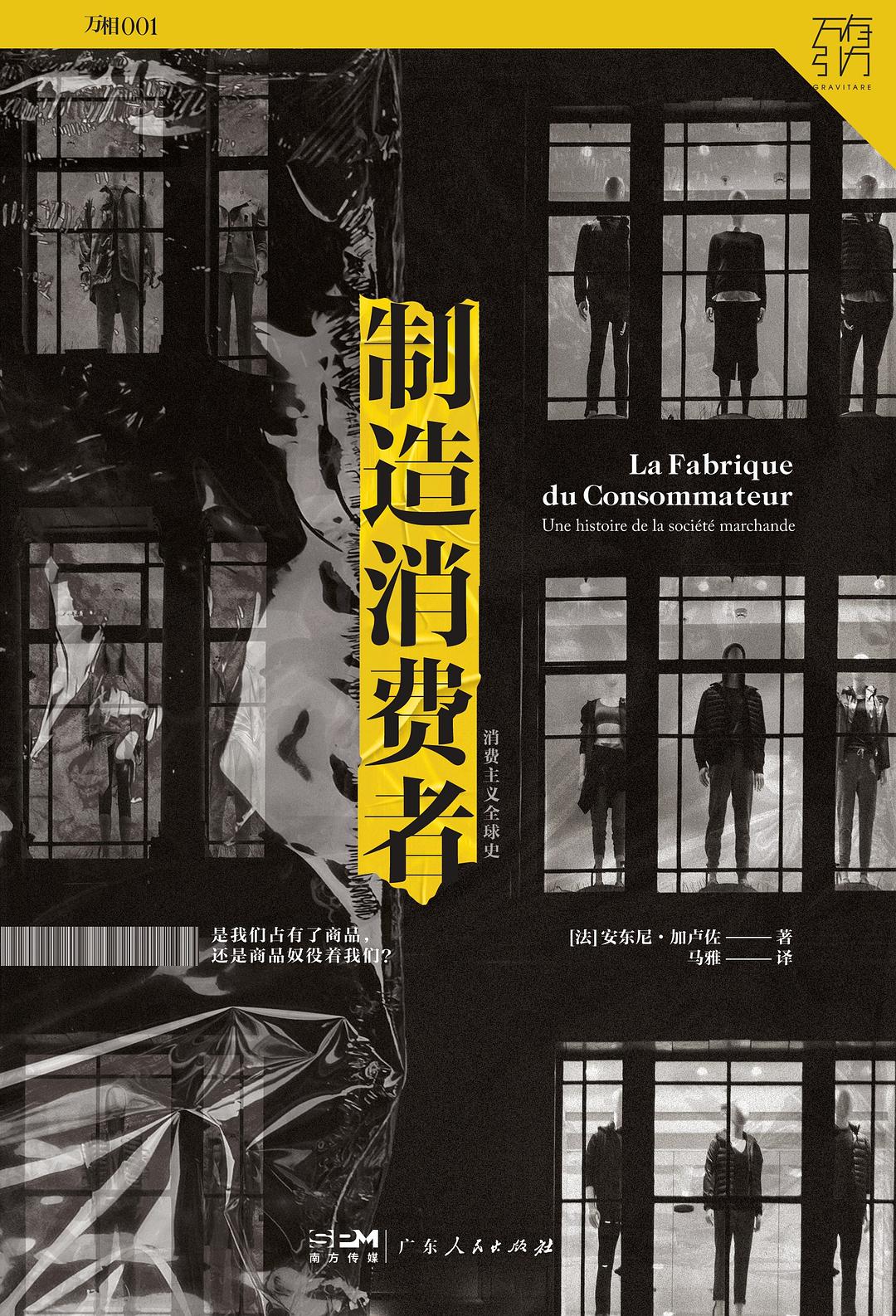 製造消費者：消費主義全球史