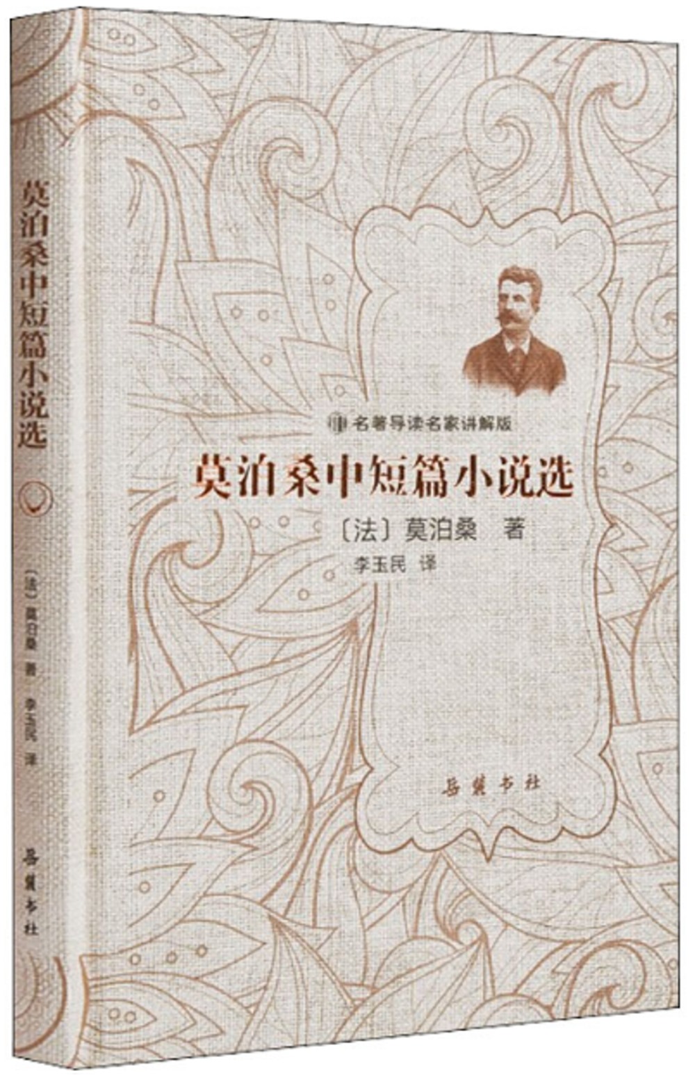 名著導讀名家講解版：莫泊桑中短篇小說選