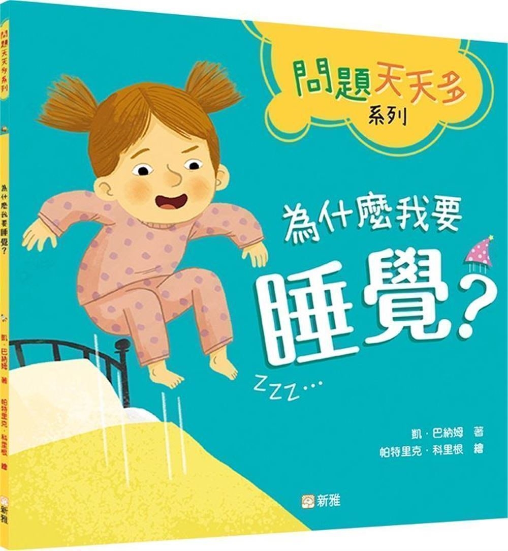 為什麼我要睡覺？【問題天天多系列】