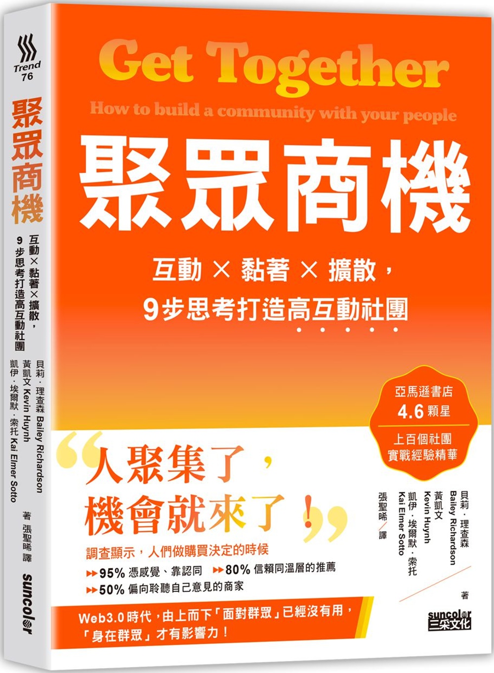 聚眾商機：互動╳黏著╳擴散，9步思考打造高互動社團