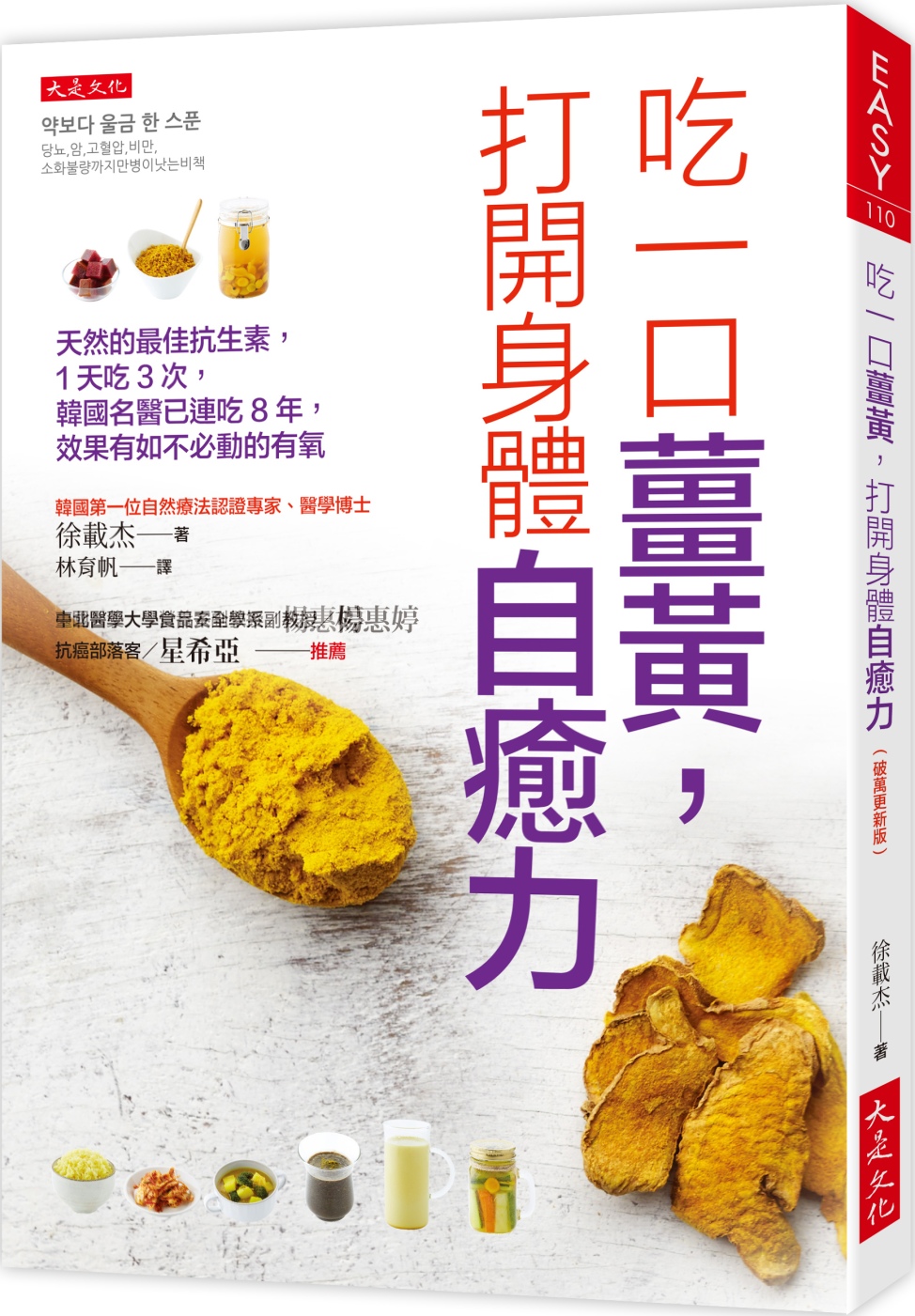 吃一口薑黃，打開身體自癒力（破萬更新版）： 天然的最佳抗生素，1天吃3次，韓國名醫已連吃8年，效果有如不必動的有氧