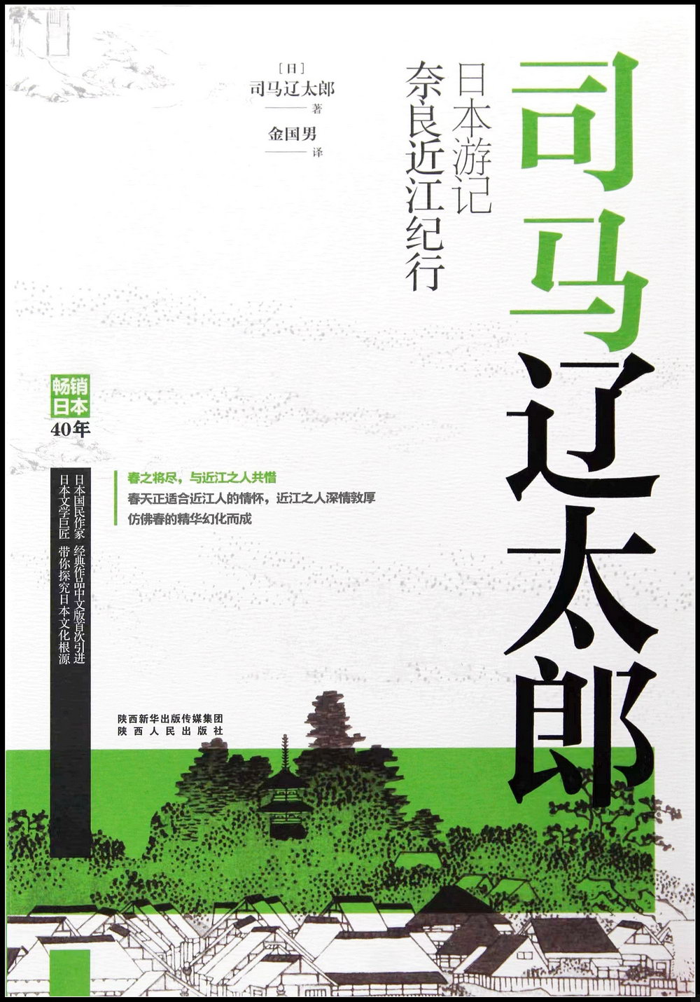 司馬遼太郎日本遊記：奈良近江紀行