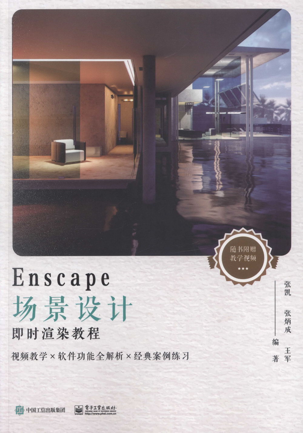 Enscape場景設計即時渲染教程