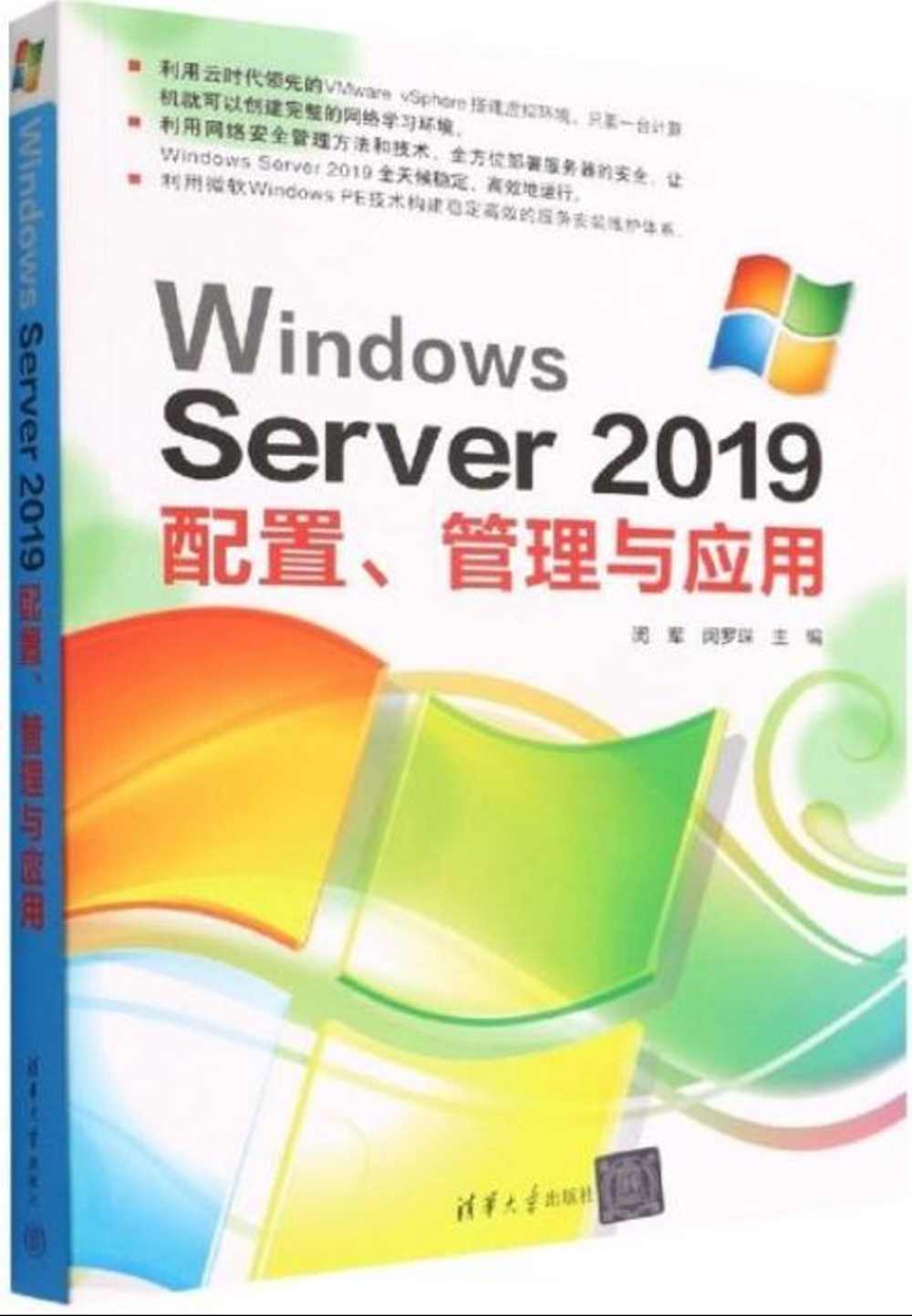 Windows Server 2019配置、管理與應用