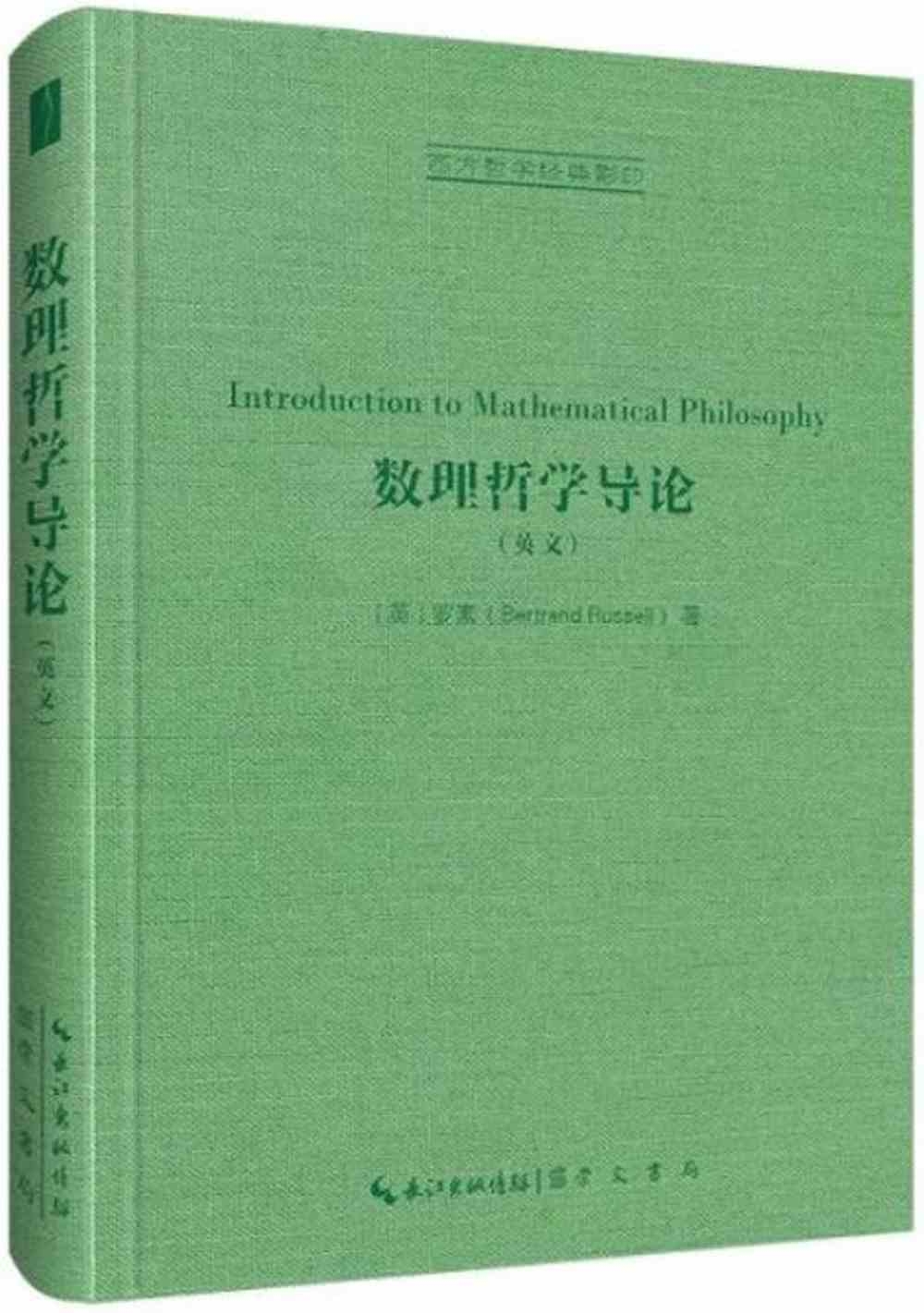 數理哲學導論（英文）