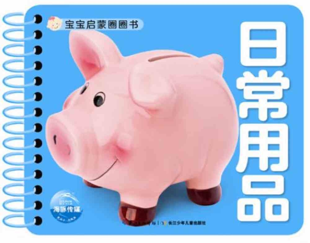 寶寶啟蒙圈圈書：日常用品