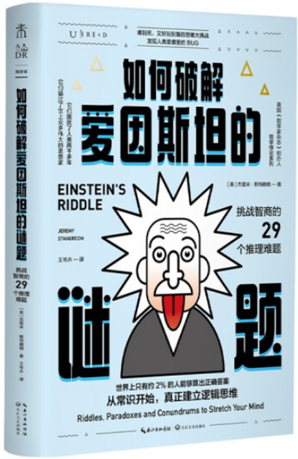 如何破解愛因斯坦的謎題：挑戰智商的29個推理難題