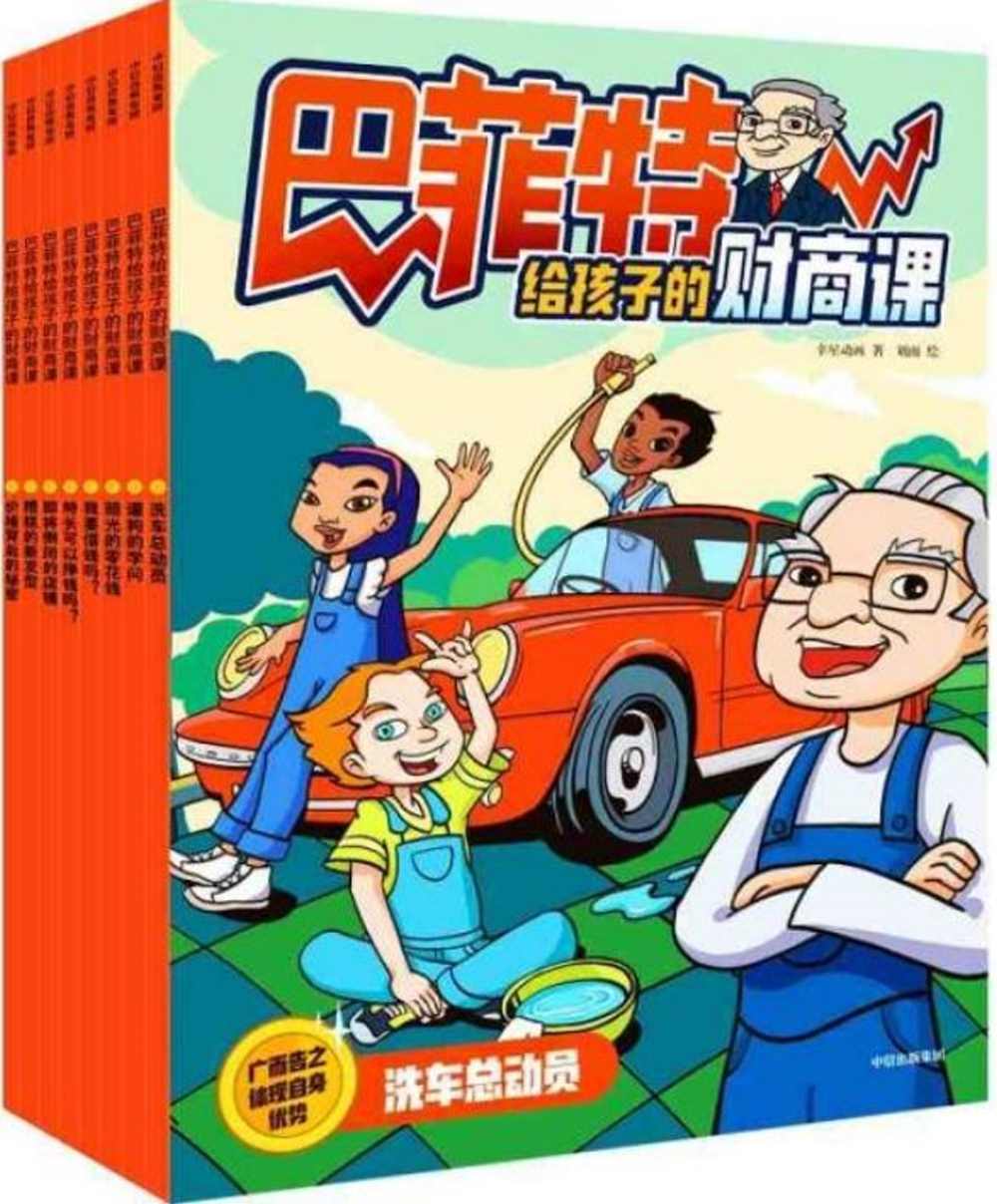 巴菲特給孩子的財商課（全8冊）