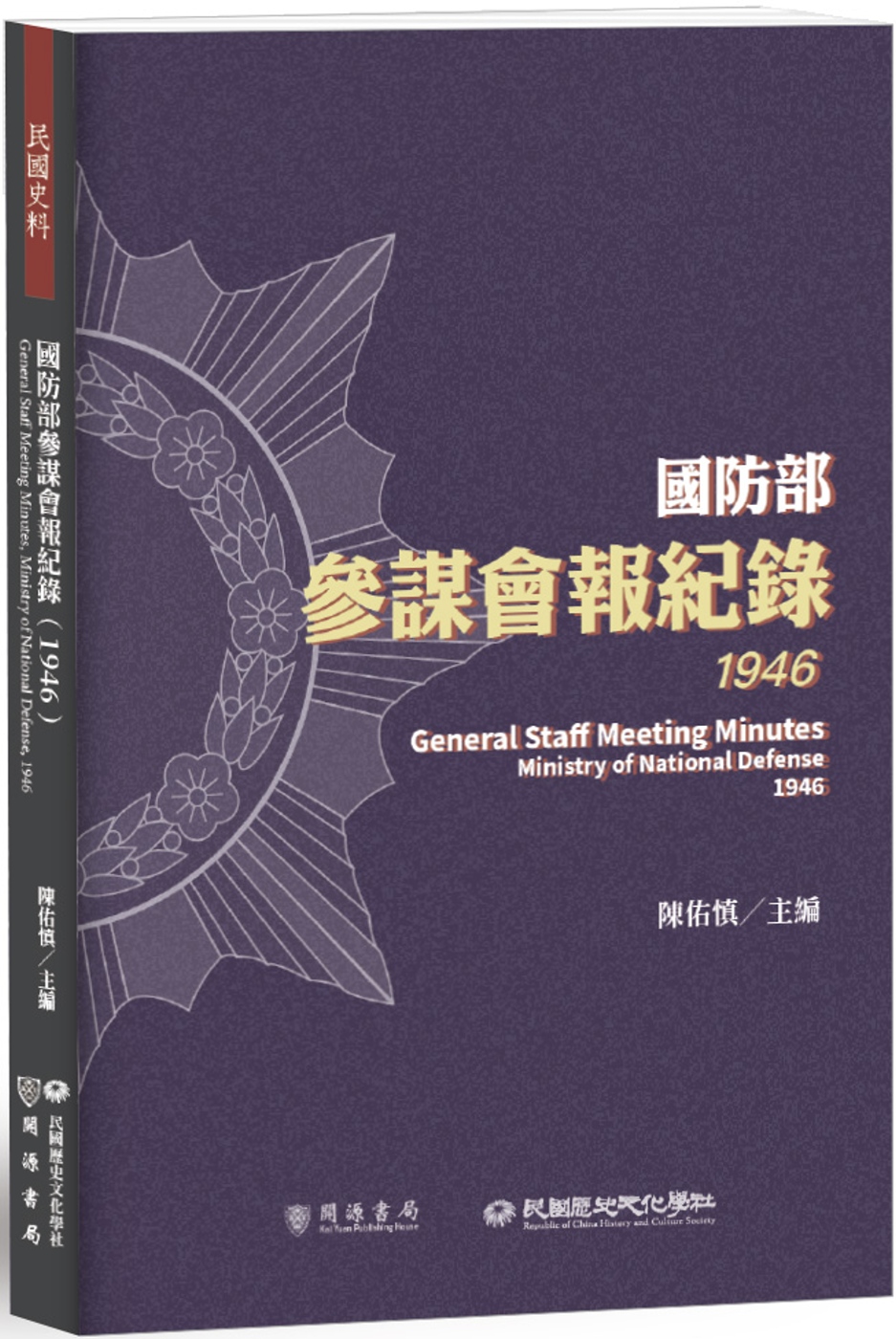 國防部參謀會報紀錄（1946）