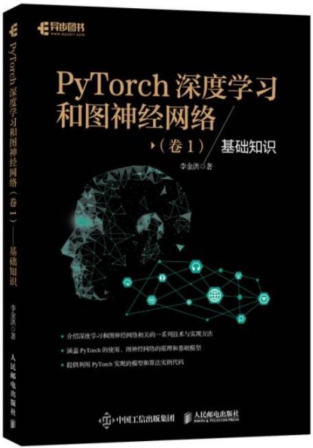 PyTorch深度學習和圖神經網路（卷1）--基礎知識