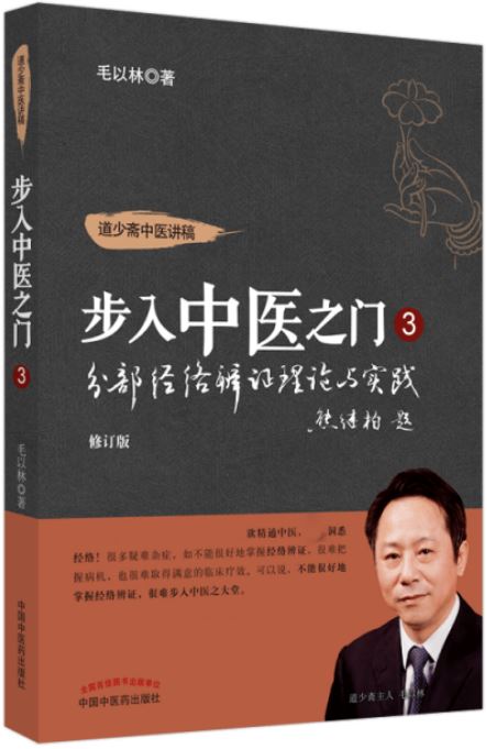 步入中醫之門（3）：分部經絡辨證理論與實踐（修訂版）