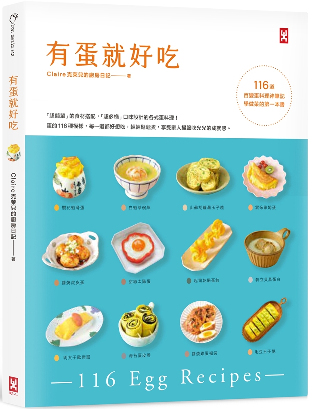 【回頭書】有蛋就好吃【116道百變蛋料理神筆記】(學做菜的第一本書)（如欲購買新書請洽客服）