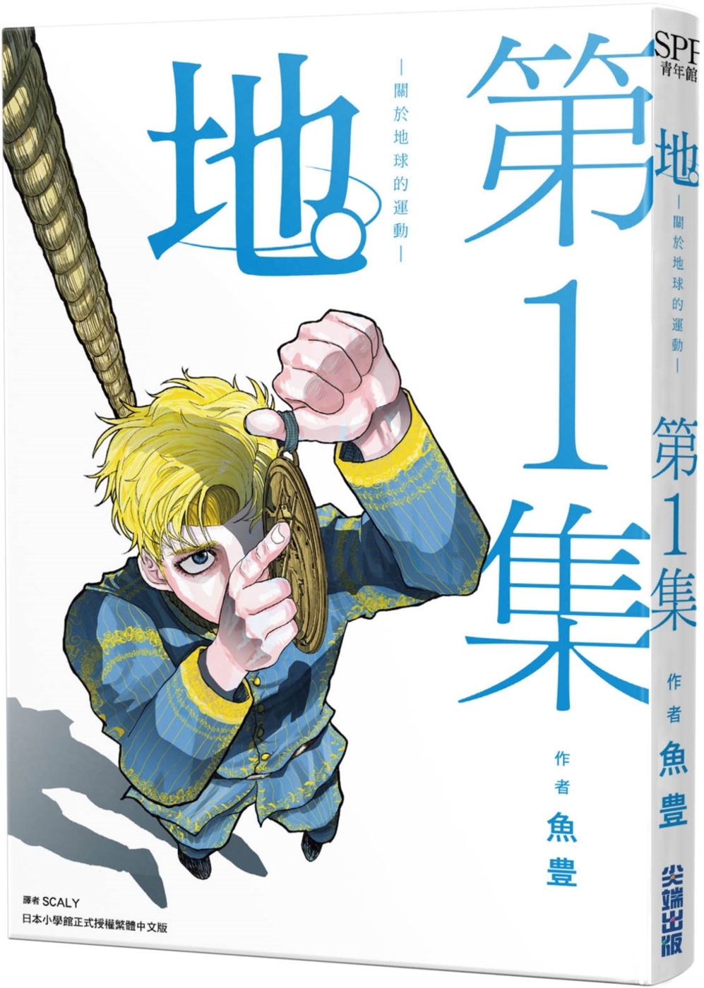 地。 —關於地球的運動—(01)