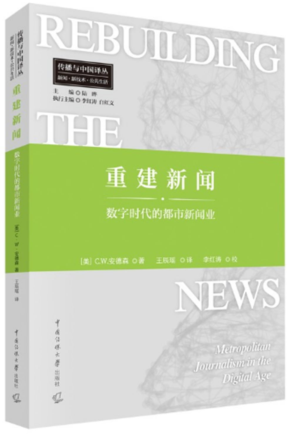 重建新聞：數字時代的都市新聞業