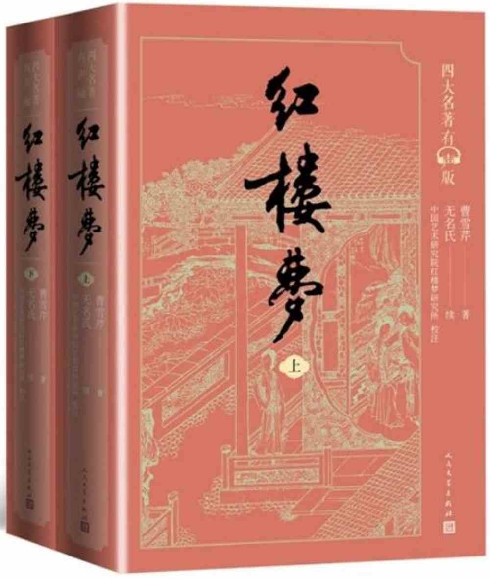 紅樓夢（上下冊）