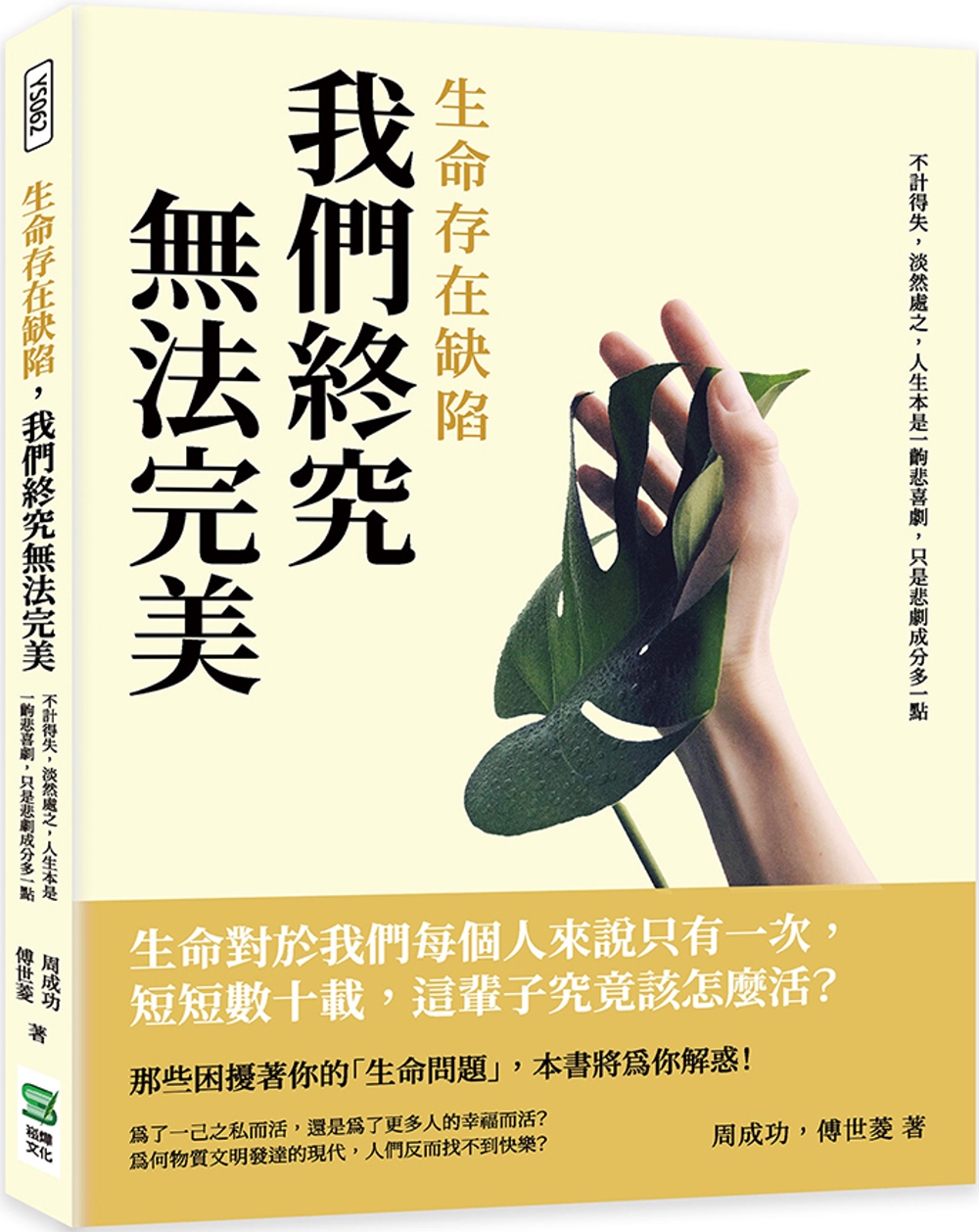 生命存在缺陷，我們終究無法完美：不計得失，淡然處之，人生本是一齣悲喜劇，只是悲劇成分多一點