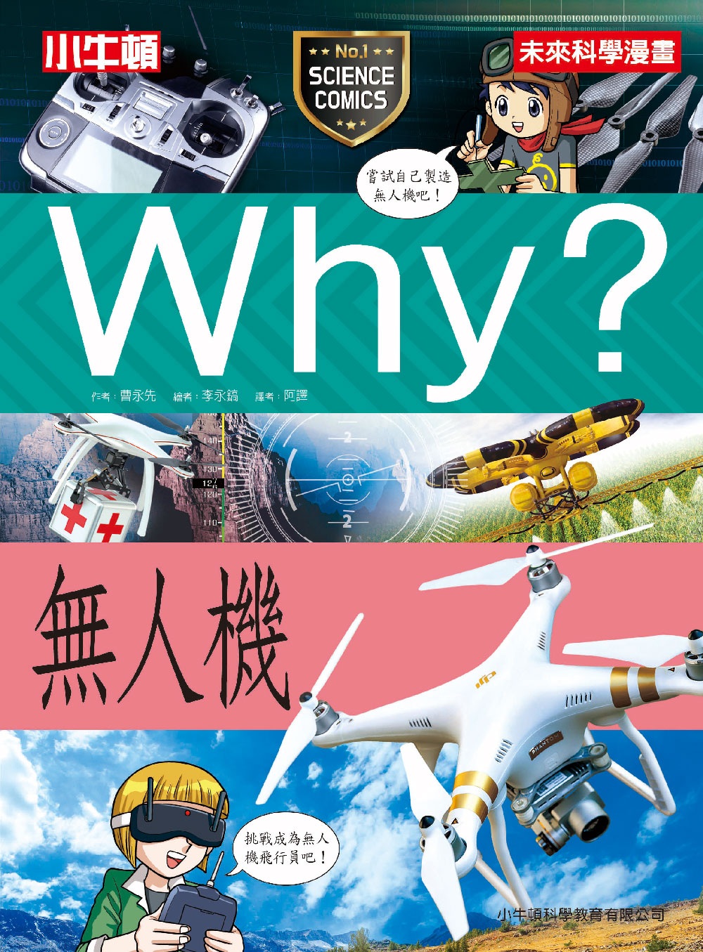 Why？無人機