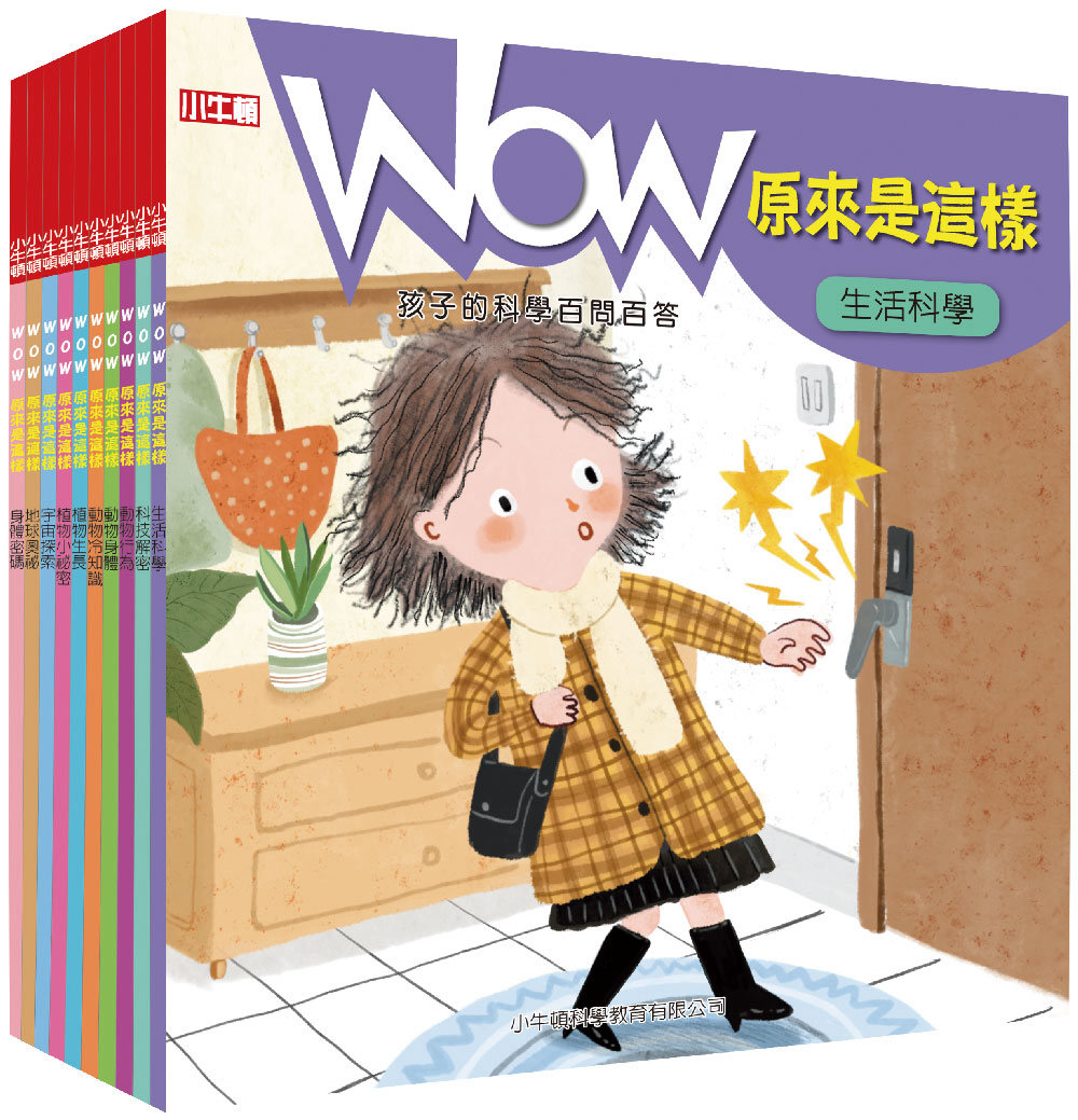 WOW原來是這樣套書(共10冊)