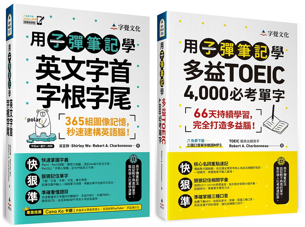 用子彈筆記學英文字首字根字尾+多益單字【網路獨家套書】(2書+QR Code/「Youtor App」內含VRP虛擬點讀筆)