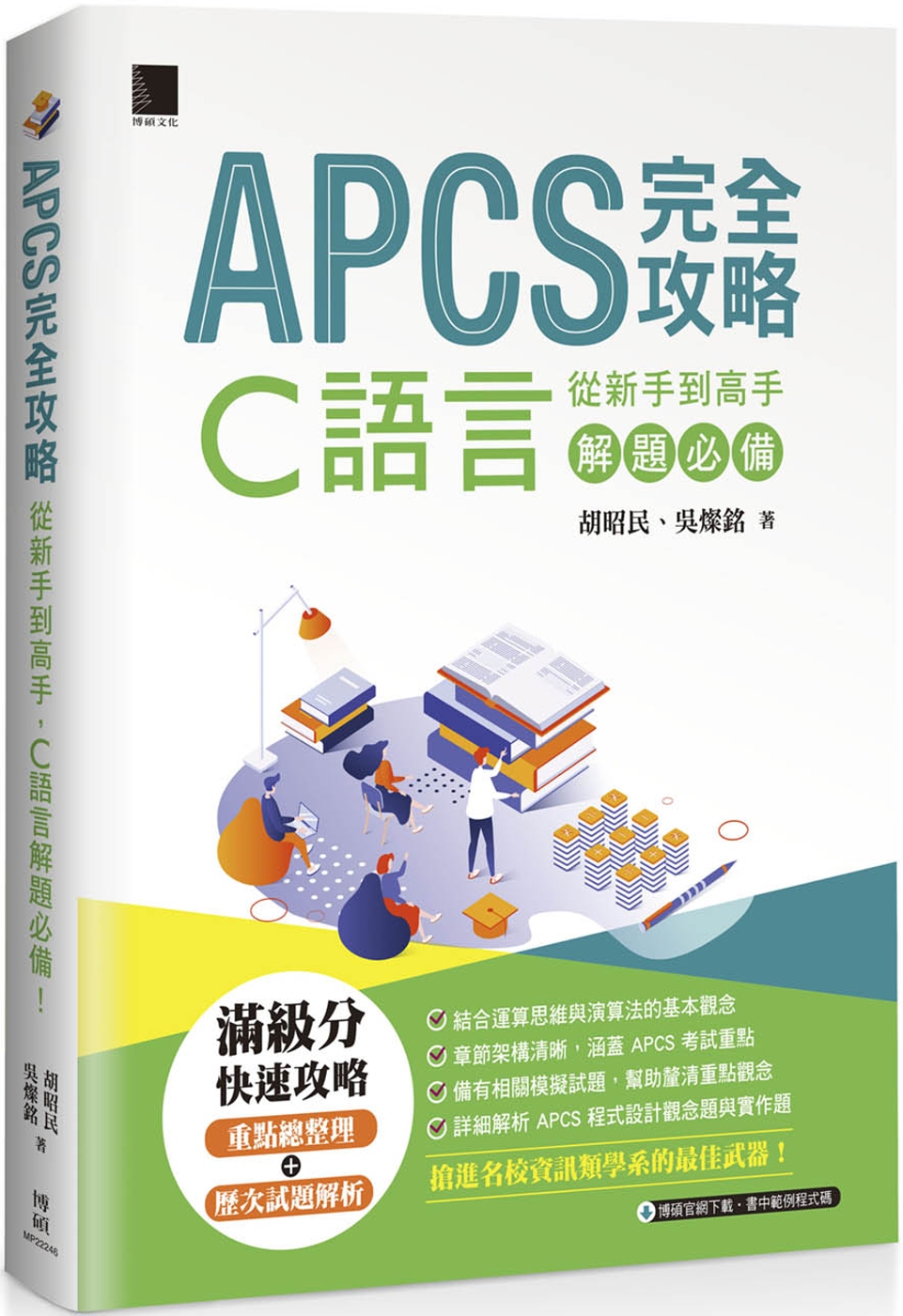 APCS 完全攻略：從新手到高手，C語言解題必備！