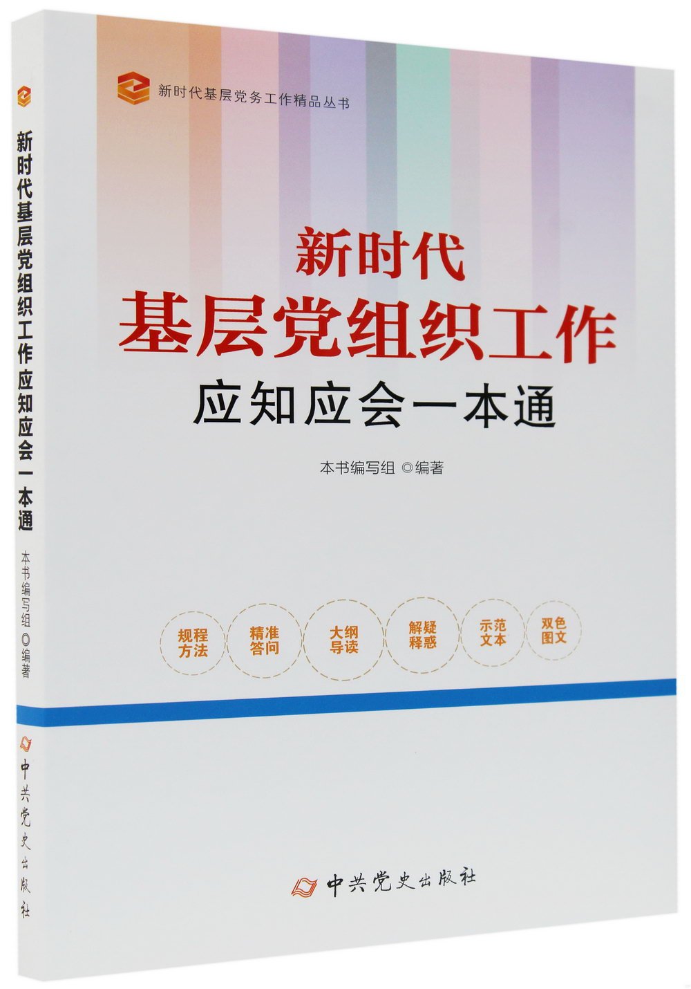 新時代基層黨組織工作應知應會一本通